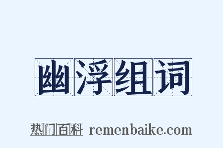 幽浮组词是什么意思的图片